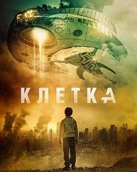 Клетка (2018) смотреть онлайн